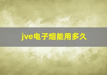 jve电子烟能用多久