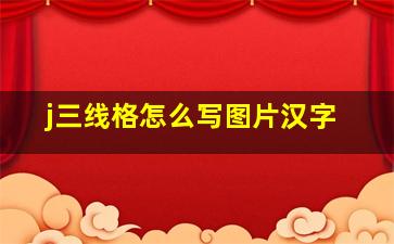 j三线格怎么写图片汉字