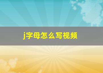 j字母怎么写视频