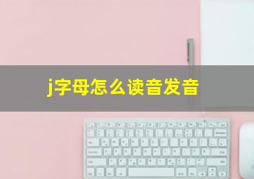 j字母怎么读音发音