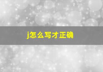 j怎么写才正确