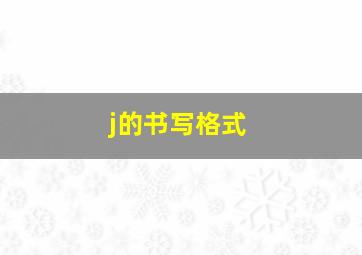 j的书写格式