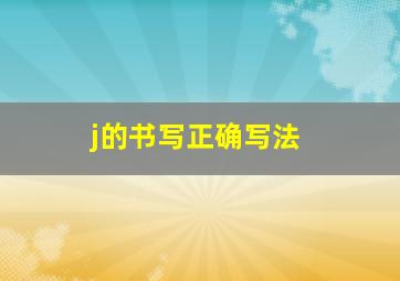 j的书写正确写法