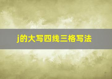 j的大写四线三格写法