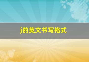 j的英文书写格式