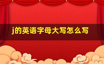 j的英语字母大写怎么写