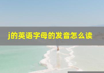 j的英语字母的发音怎么读