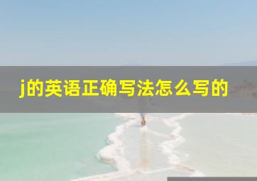 j的英语正确写法怎么写的