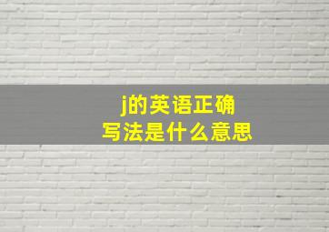 j的英语正确写法是什么意思