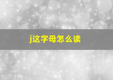 j这字母怎么读