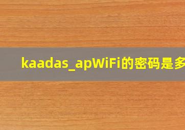 kaadas_apWiFi的密码是多少