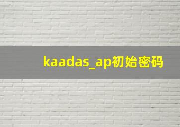 kaadas_ap初始密码