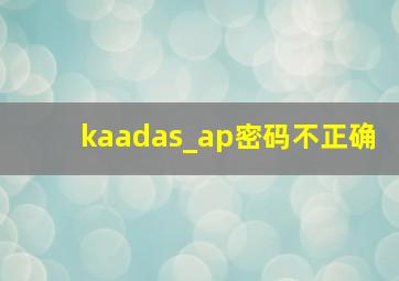 kaadas_ap密码不正确