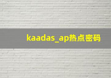 kaadas_ap热点密码