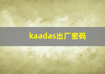 kaadas出厂密码