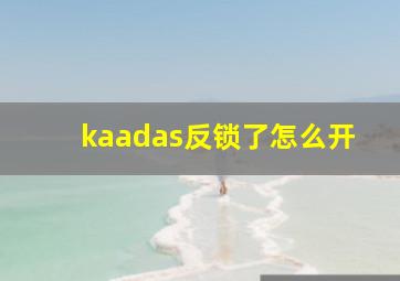 kaadas反锁了怎么开