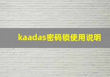 kaadas密码锁使用说明