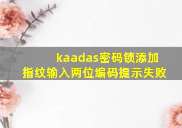 kaadas密码锁添加指纹输入两位编码提示失败