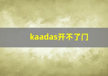 kaadas开不了门