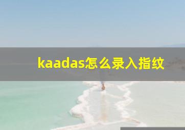 kaadas怎么录入指纹