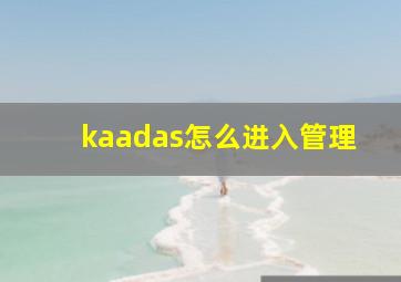 kaadas怎么进入管理