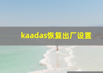 kaadas恢复出厂设置