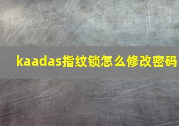 kaadas指纹锁怎么修改密码