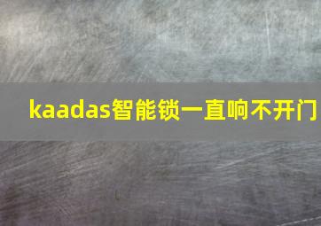 kaadas智能锁一直响不开门