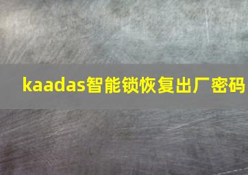 kaadas智能锁恢复出厂密码