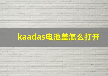 kaadas电池盖怎么打开