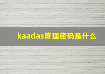 kaadas管理密码是什么