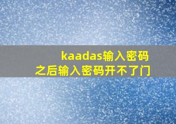 kaadas输入密码之后输入密码开不了门