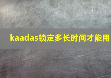 kaadas锁定多长时间才能用