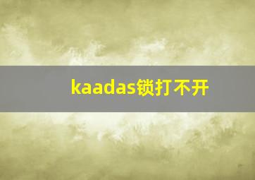 kaadas锁打不开