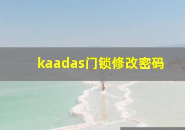 kaadas门锁修改密码