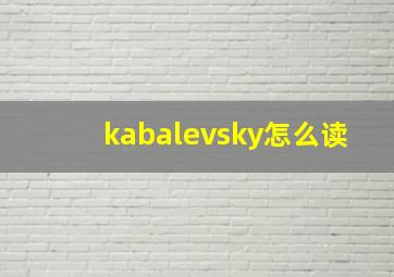 kabalevsky怎么读