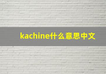 kachine什么意思中文