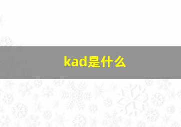 kad是什么