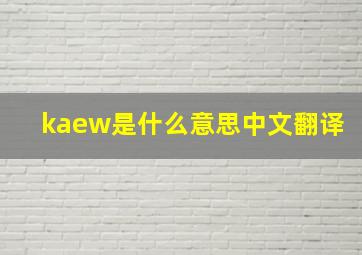 kaew是什么意思中文翻译