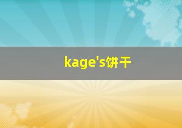 kage's饼干