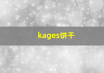 kages饼干