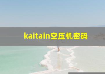 kaitain空压机密码