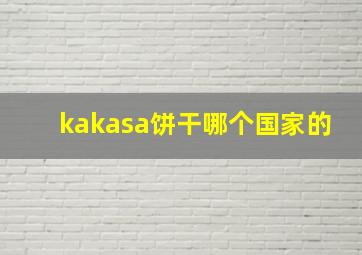 kakasa饼干哪个国家的