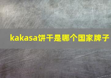 kakasa饼干是哪个国家牌子