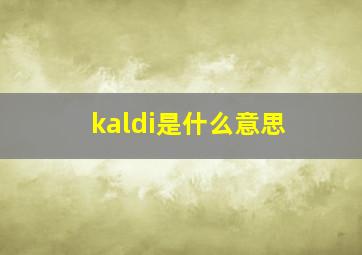 kaldi是什么意思