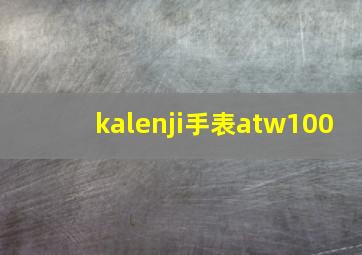 kalenji手表atw100