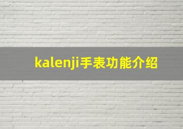 kalenji手表功能介绍