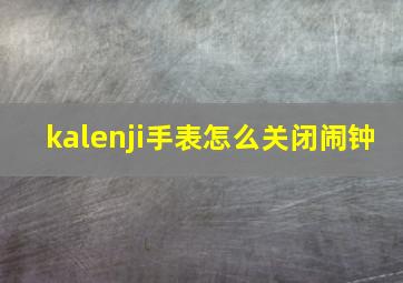 kalenji手表怎么关闭闹钟