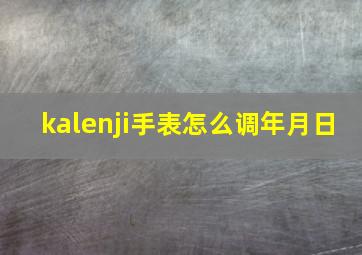 kalenji手表怎么调年月日