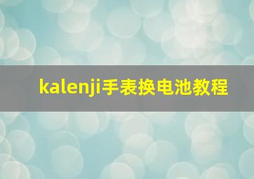 kalenji手表换电池教程